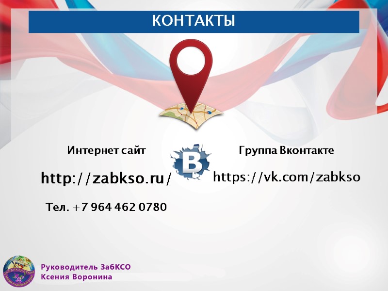 КОНТАКТЫ    Интернет сайт  http://zabkso.ru/  Тел. +7 964 462 0780